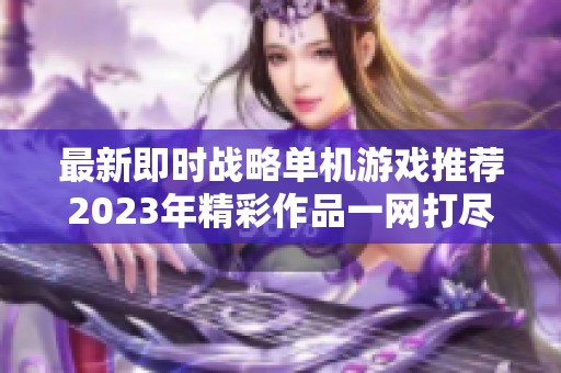 最新即时战略单机游戏推荐2023年精彩作品一网打尽