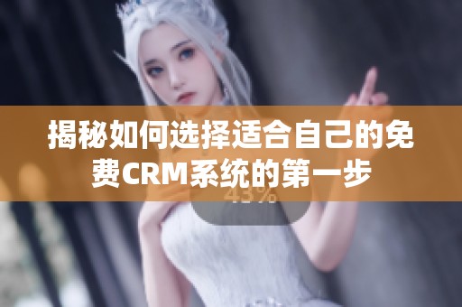 揭秘如何选择适合自己的免费CRM系统的第一步