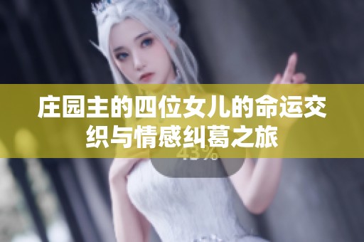 庄园主的四位女儿的命运交织与情感纠葛之旅