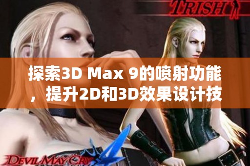 探索3D Max 9的喷射功能，提升2D和3D效果设计技巧