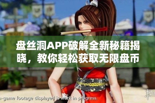 盘丝洞APP破解全新秘籍揭晓，教你轻松获取无限盘币