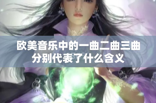 欧美音乐中的一曲二曲三曲分别代表了什么含义