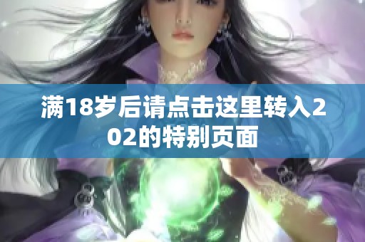 满18岁后请点击这里转入202的特别页面