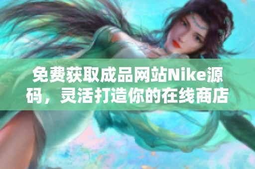 免费获取成品网站Nike源码，灵活打造你的在线商店