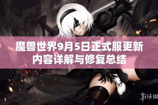 魔兽世界9月5日正式服更新内容详解与修复总结