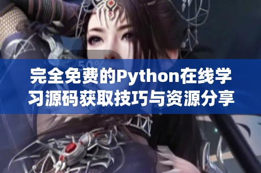 完全免费的Python在线学习源码获取技巧与资源分享