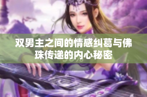 双男主之间的情感纠葛与佛珠传递的内心秘密