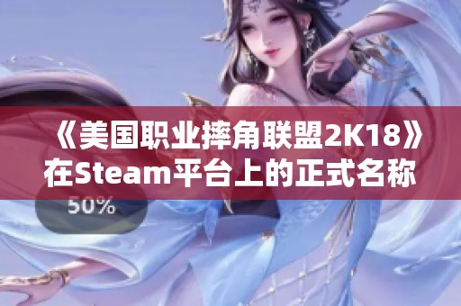 《美国职业摔角联盟2K18》在Steam平台上的正式名称是什么？