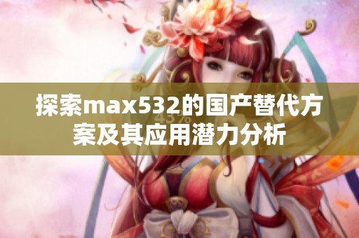 探索max532的国产替代方案及其应用潜力分析