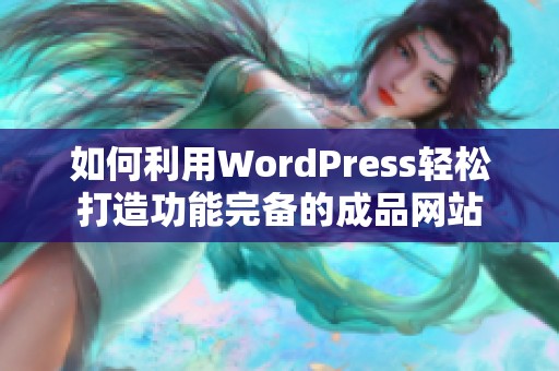 如何利用WordPress轻松打造功能完备的成品网站