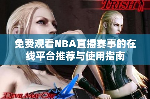 免费观看NBA直播赛事的在线平台推荐与使用指南