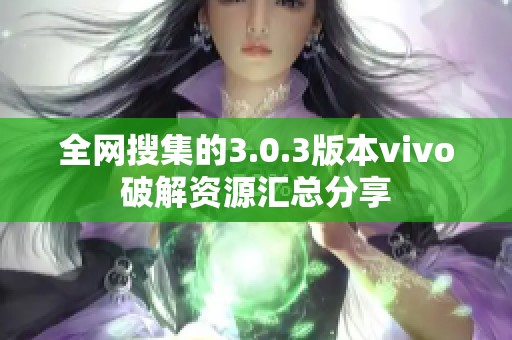 全网搜集的3.0.3版本vivo破解资源汇总分享