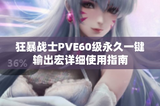 狂暴战士PVE60级永久一键输出宏详细使用指南