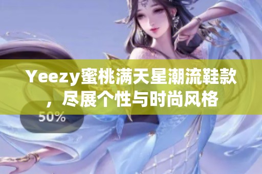 Yeezy蜜桃满天星潮流鞋款，尽展个性与时尚风格