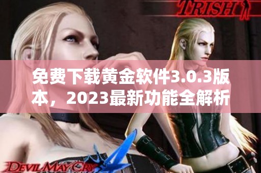 免费下载黄金软件3.0.3版本，2023最新功能全解析