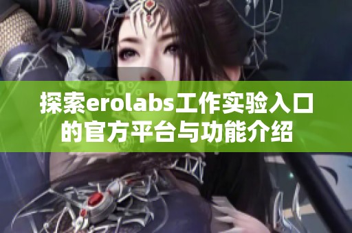 探索erolabs工作实验入口的官方平台与功能介绍