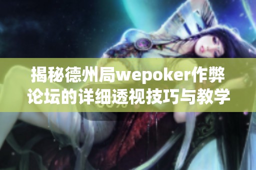 揭秘德州局wepoker作弊论坛的详细透视技巧与教学分享