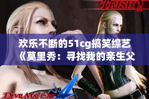 欢乐不断的51cg搞笑综艺《莫里秀：寻找我的亲生父亲》