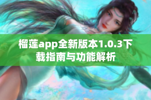 榴莲app全新版本1.0.3下载指南与功能解析