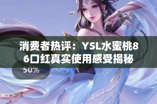 消费者热评：YSL水蜜桃86口红真实使用感受揭秘