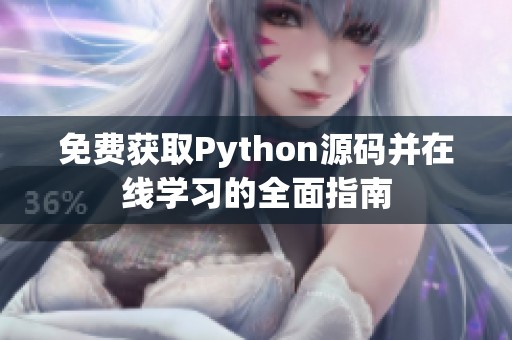 免费获取Python源码并在线学习的全面指南