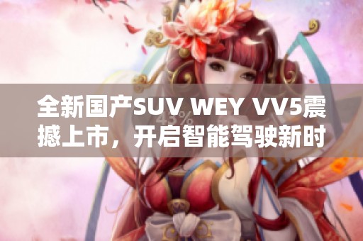 全新国产SUV WEY VV5震撼上市，开启智能驾驶新时代