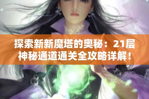 探索新新魔塔的奥秘：21层神秘通道通关全攻略详解！