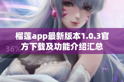 榴莲app最新版本1.0.3官方下载及功能介绍汇总