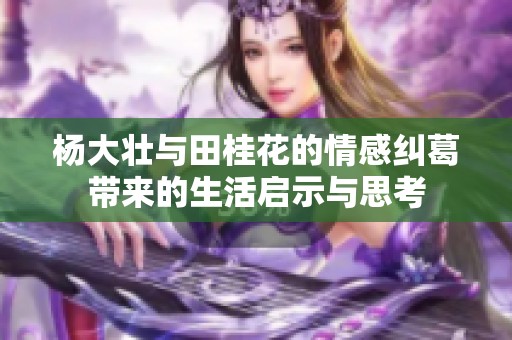 杨大壮与田桂花的情感纠葛带来的生活启示与思考