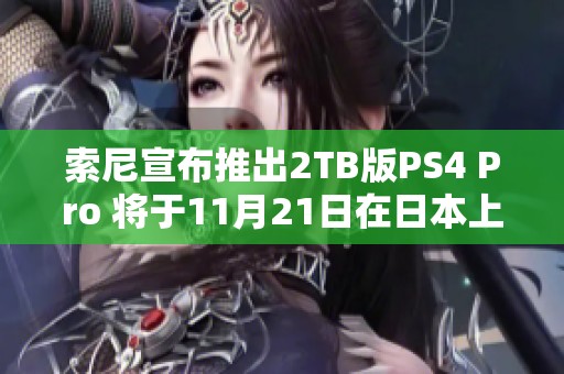 索尼宣布推出2TB版PS4 Pro 将于11月21日在日本上市