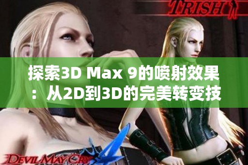 探索3D Max 9的喷射效果：从2D到3D的完美转变技巧