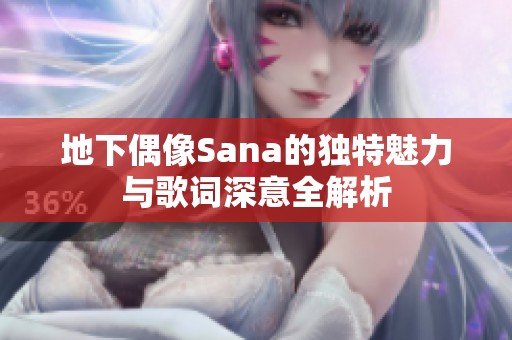 地下偶像Sana的独特魅力与歌词深意全解析