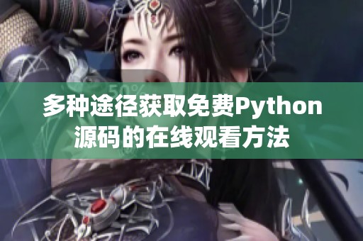 多种途径获取免费Python源码的在线观看方法