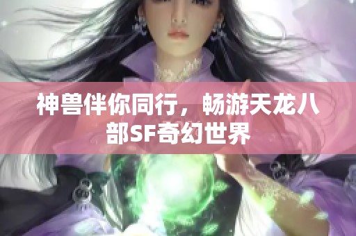 神兽伴你同行，畅游天龙八部SF奇幻世界