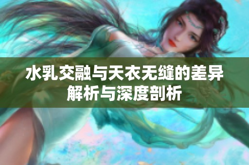 水乳交融与天衣无缝的差异解析与深度剖析