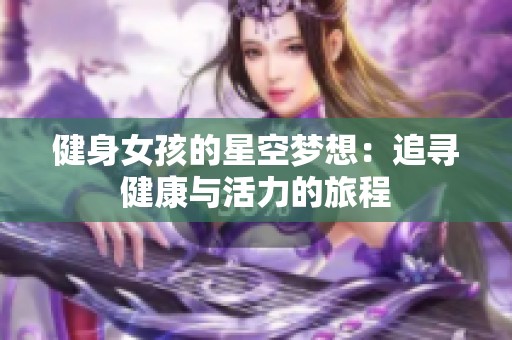 健身女孩的星空梦想：追寻健康与活力的旅程