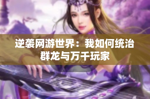 逆袭网游世界：我如何统治群龙与万千玩家