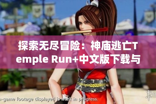 探索无尽冒险：神庙逃亡Temple Run+中文版下载与玩法解析