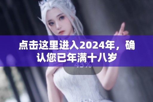 点击这里进入2024年，确认您已年满十八岁