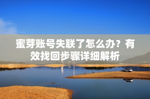 蜜芽账号失联了怎么办？有效找回步骤详细解析