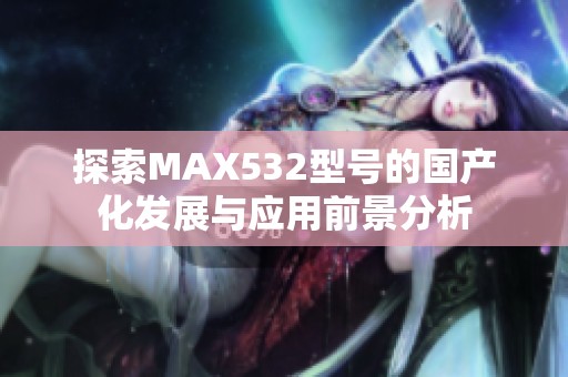 探索MAX532型号的国产化发展与应用前景分析