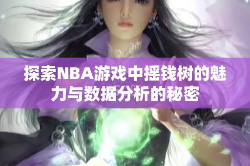 探索NBA游戏中摇钱树的魅力与数据分析的秘密