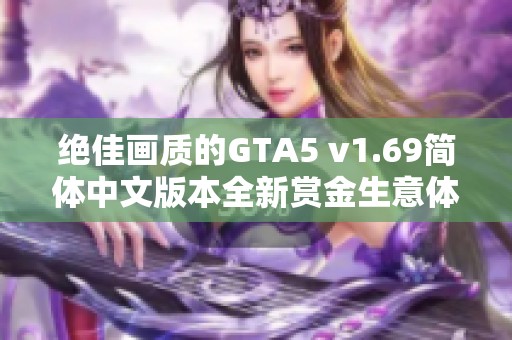 绝佳画质的GTA5 v1.69简体中文版本全新赏金生意体验