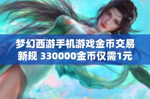 梦幻西游手机游戏金币交易新规 330000金币仅需1元