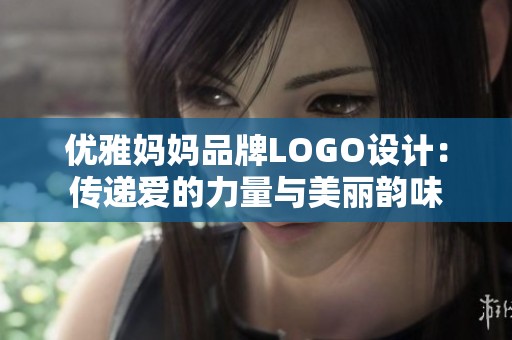 优雅妈妈品牌LOGO设计：传递爱的力量与美丽韵味