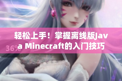 轻松上手！掌握离线版Java Minecraft的入门技巧