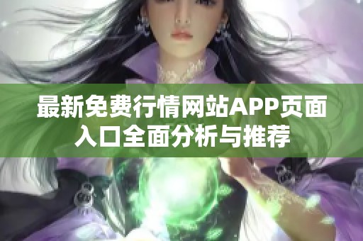 最新免费行情网站APP页面入口全面分析与推荐