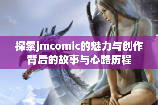 探索jmcomic的魅力与创作背后的故事与心路历程