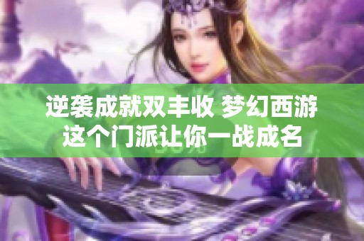 逆袭成就双丰收 梦幻西游这个门派让你一战成名