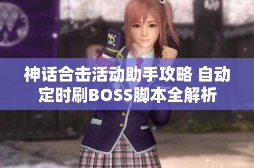 神话合击活动助手攻略 自动定时刷BOSS脚本全解析